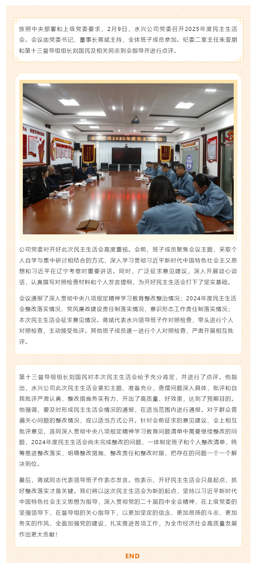 水兴实业有限公司党委召开 2025年度民主生活会.png