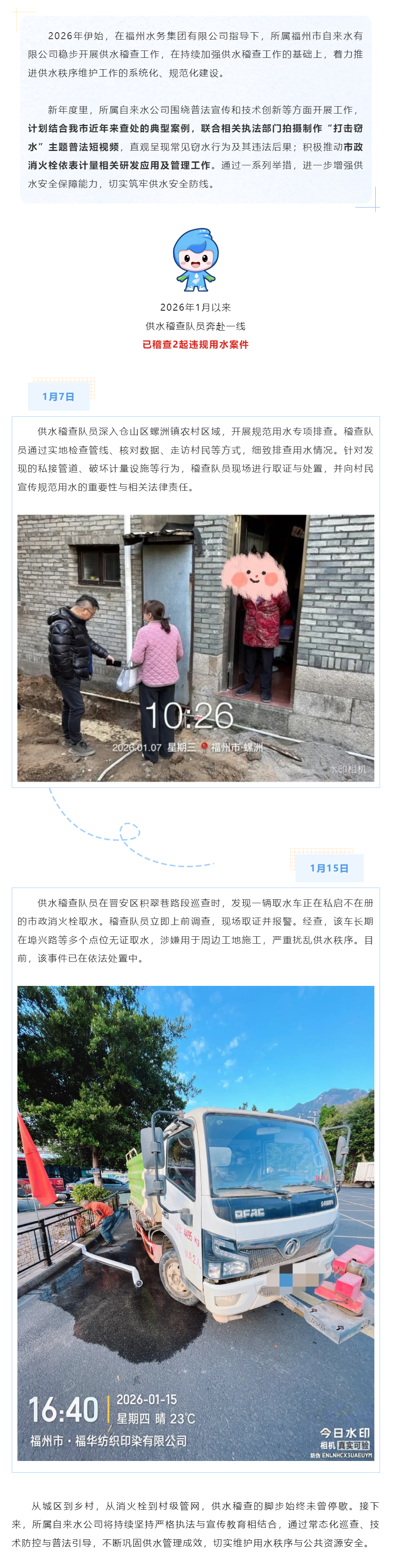 开年谋新篇丨严查违规取水行为！福州水务集团全力守护城乡供水安全.png