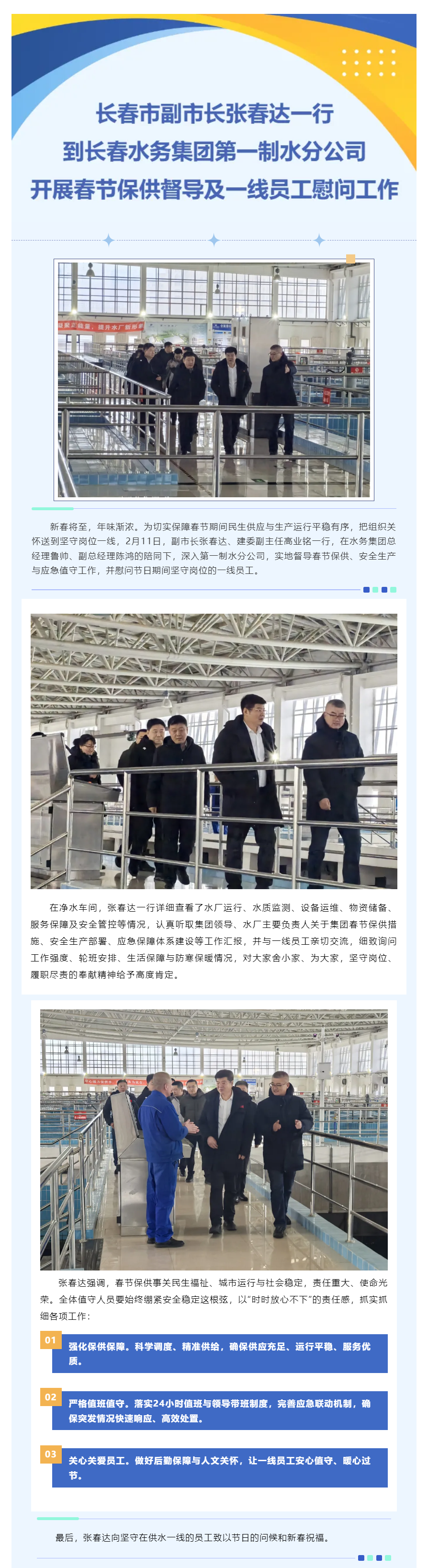 长春市副市长张春达一行到长春水务集团第一制水分公司开展春节保供督导及一线员工慰问工作.png