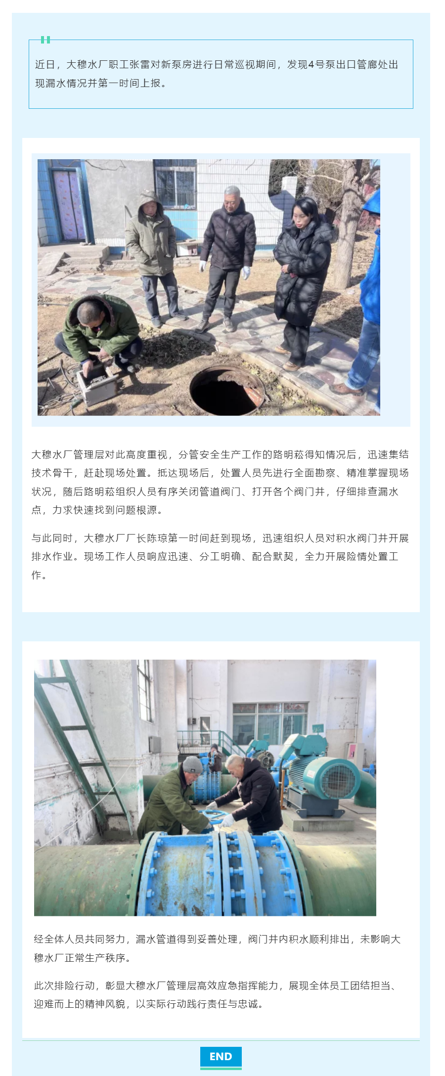 大穆水厂 众志成城护生产 齐心协力除隐患.png