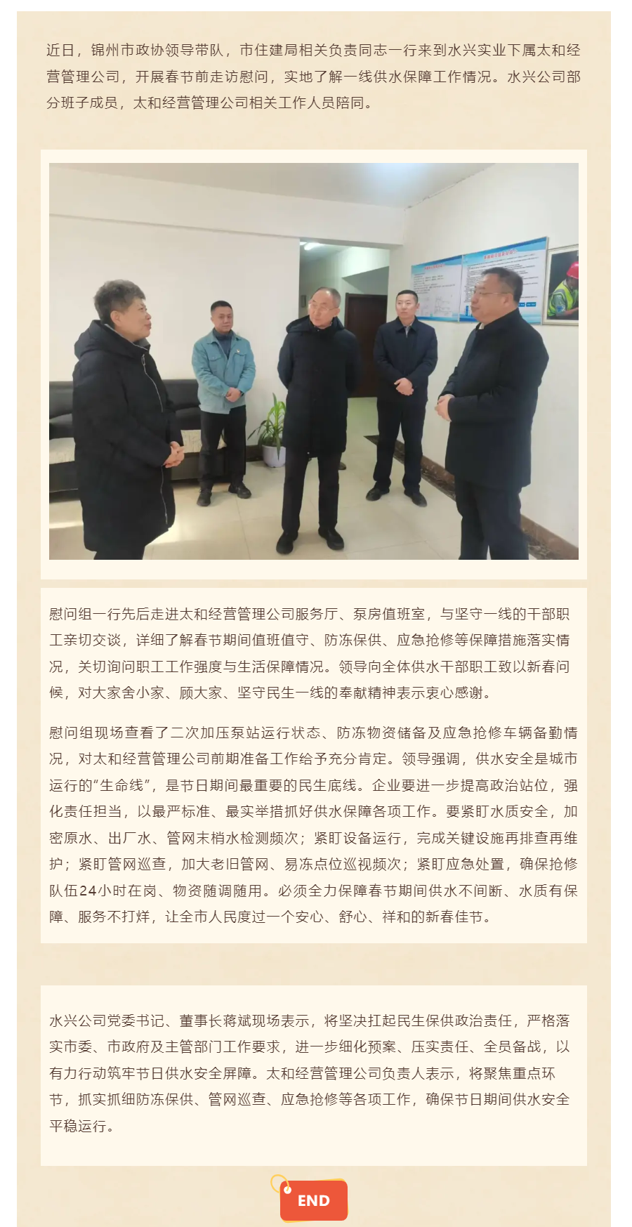 春节慰问暖人心 护航供水保平安_锦州市政协、市住建局领导走访水兴公司太和经营管理公司.png