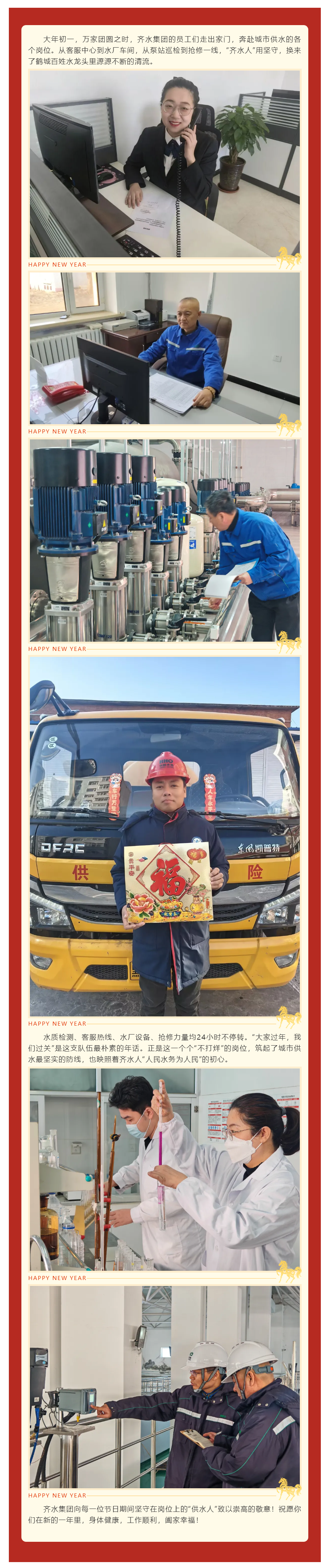 春节我在岗 供水不打烊丨齐水集团的坚守与担当.png