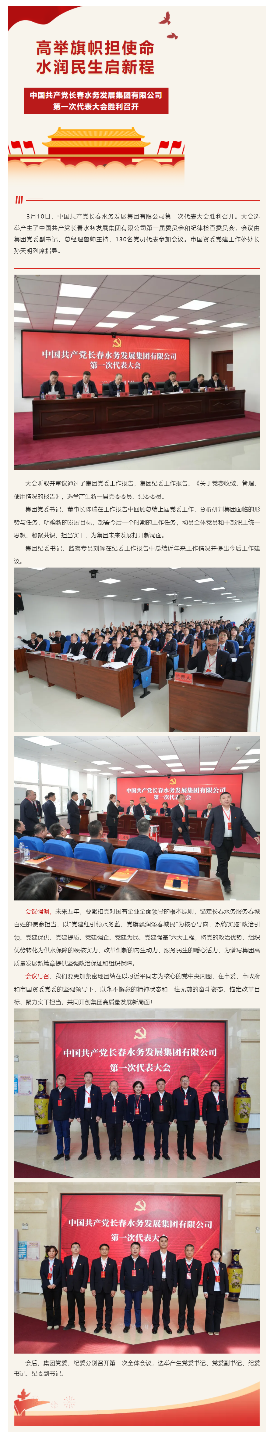 高举旗帜担使命·水润民生启新程__中国共产党长春水务发展集团有限公司第一次代表大会胜利召开.png