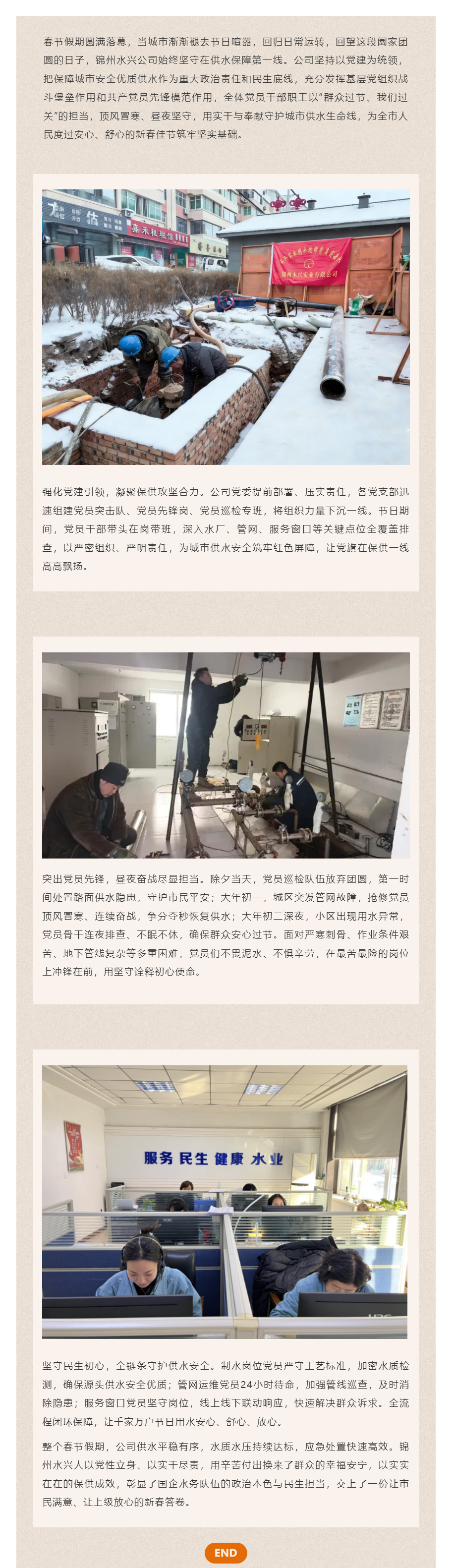党建引领守初心 保供护航暖新春 ——锦州水兴公司春节期间以红色力量筑牢城市供水生命线.png