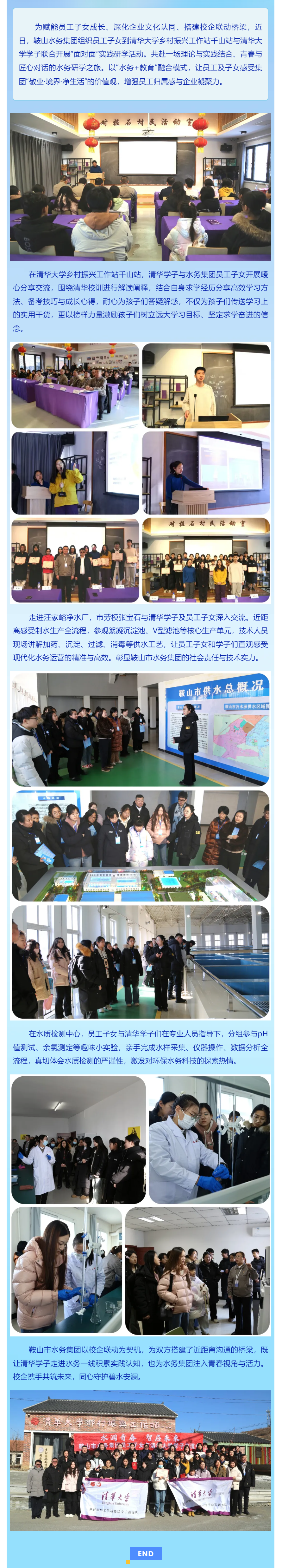 水润青春 智启未来——鞍山水务集团员工子女与清华大学学子面对面交流实践研学活动.png