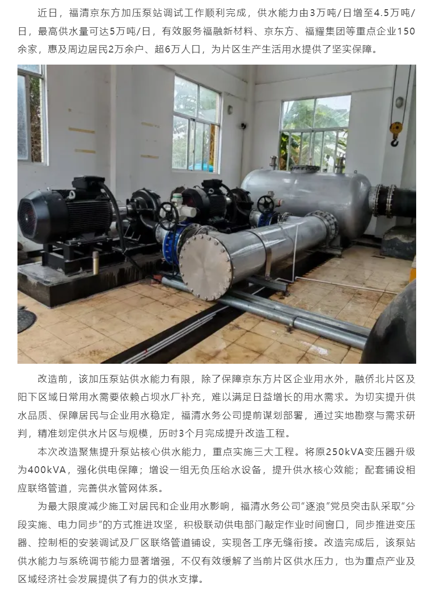 供水能力提升50%！福清京东方加压泵站改造完工.png