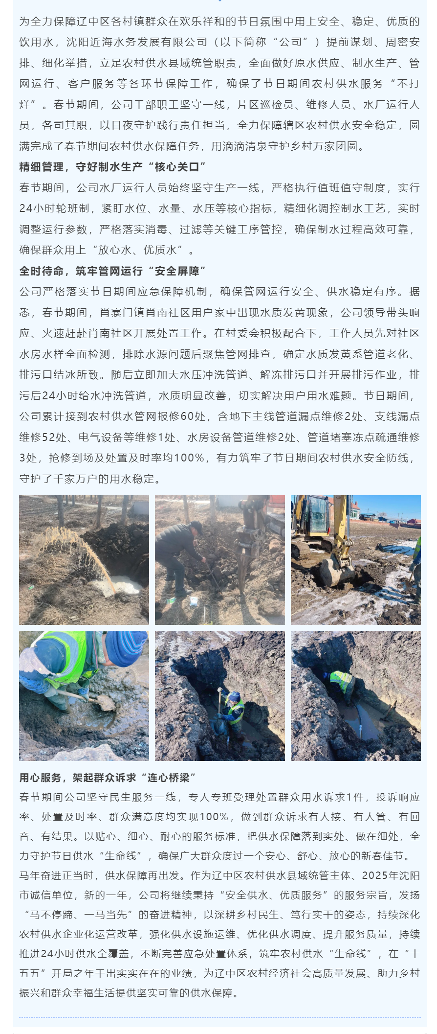 春节坚守显担当 情系万家润无声——沈阳近海水务发展有限公司圆满完成春节期间农村供水保障任务.png