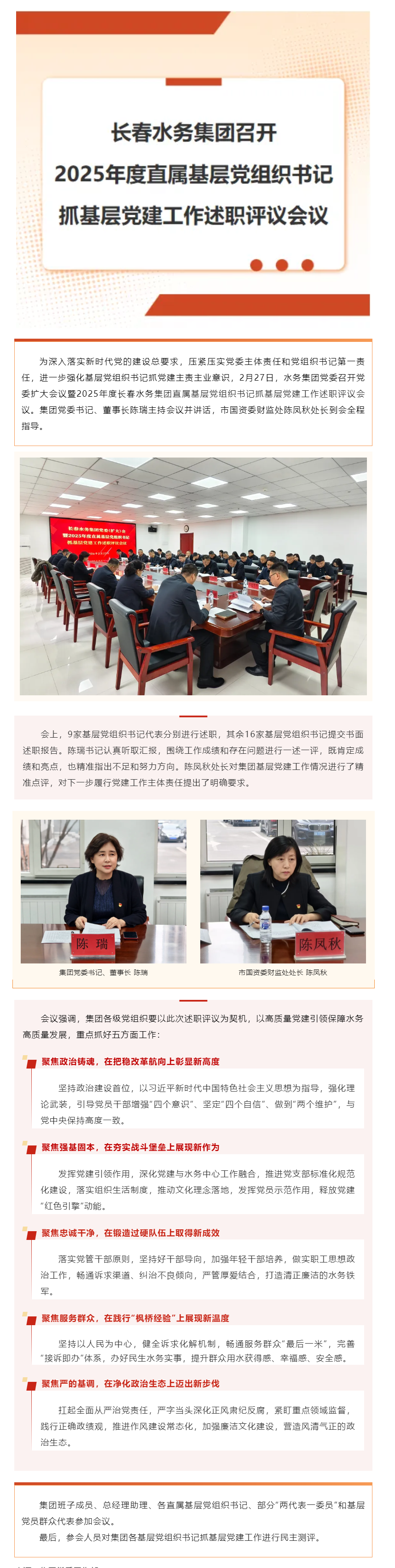 长春水务集团召开2025年度直属基层党组织书记抓基层党建工作述职评议会议.png