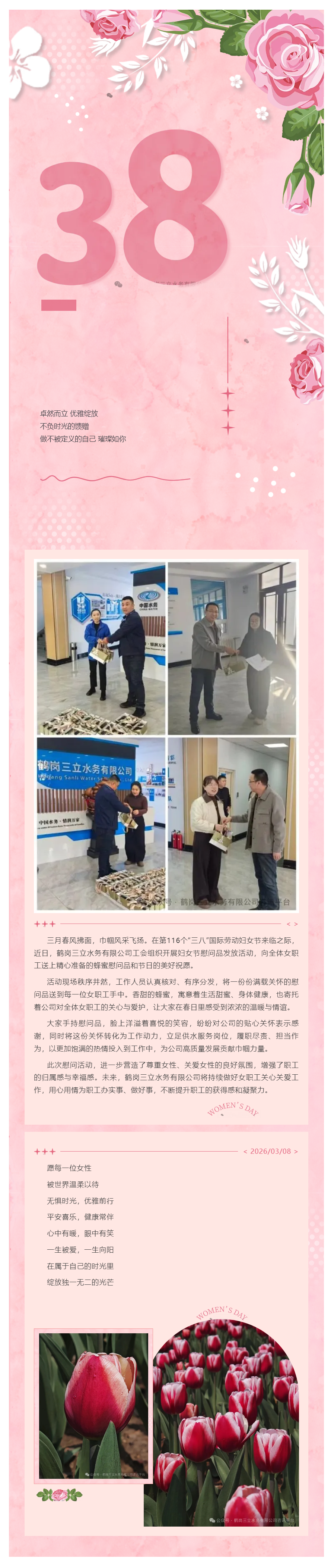 蜜意暖三八 芬芳绽芳华 ——鹤岗三立水务有限公司开展“三八”妇女节慰问品发放活动.png