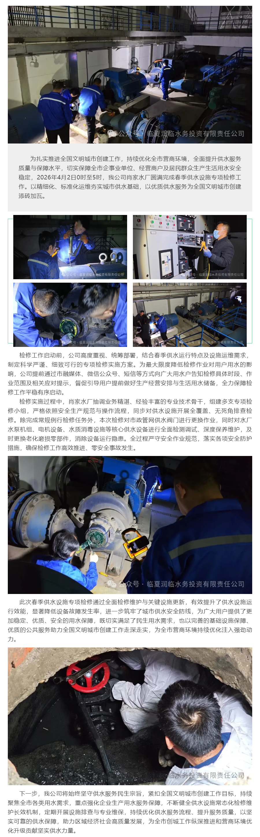 临夏市肖家水厂“春检”顺利完成.png