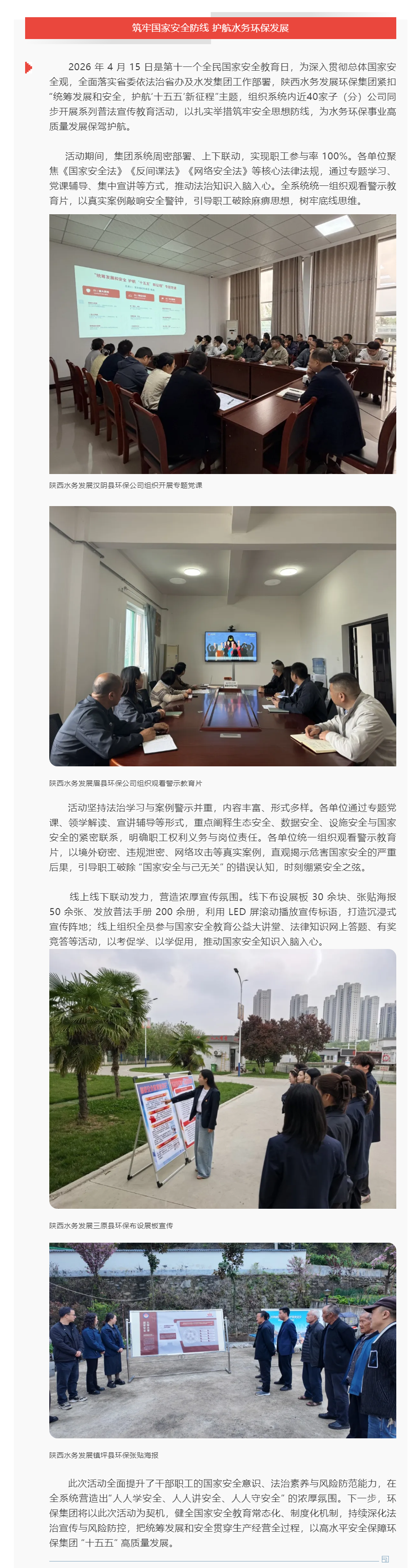筑牢国家安全防线 护航水务环保发展 —— 陕西水务发展环保集团扎实开展 2026 年全民国家安全教育.png