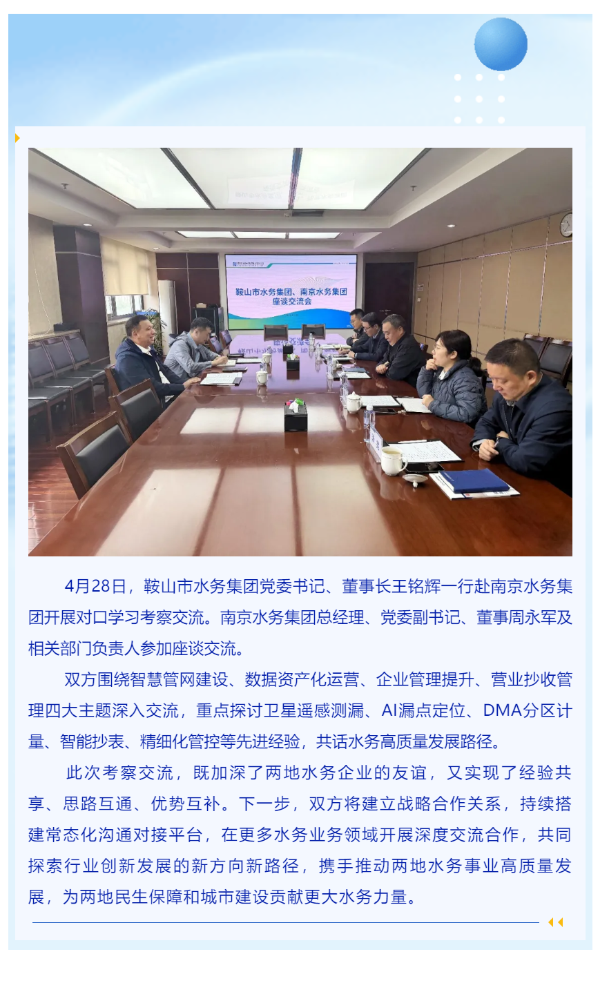 宁鞍水司互学互鉴 携手同谋水务新篇——鞍山市水务集团赴南京水务集团考察交流.png