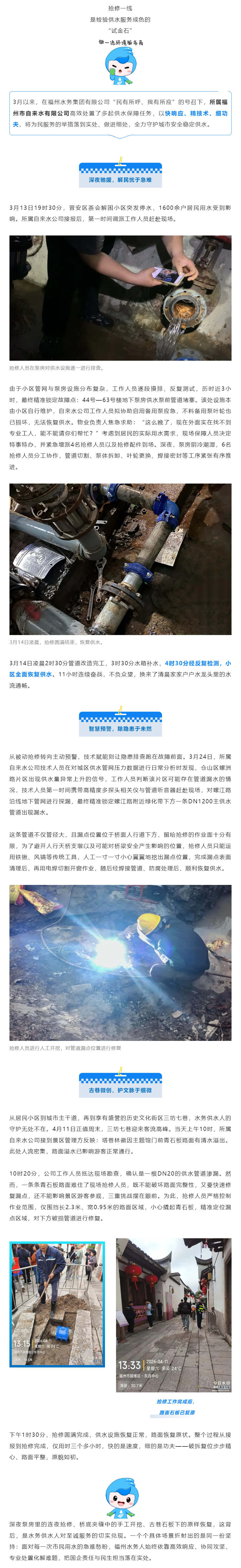 滴水关情丨闻令而动显速度，精修细护见担当！福州水务供水人全力筑牢城市供水“生命线”.png