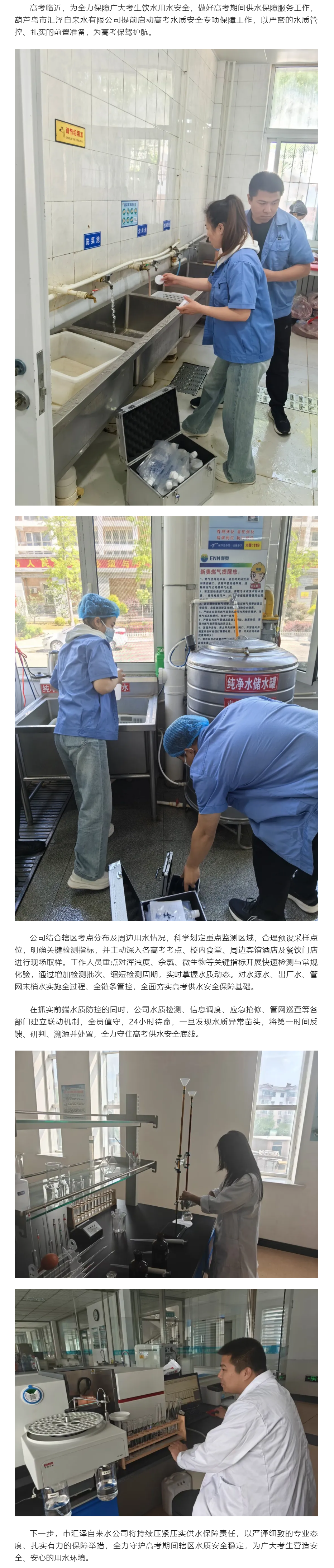 全力护航高考用水安全，汇泽自来水公司筑牢水质“保障线”.png